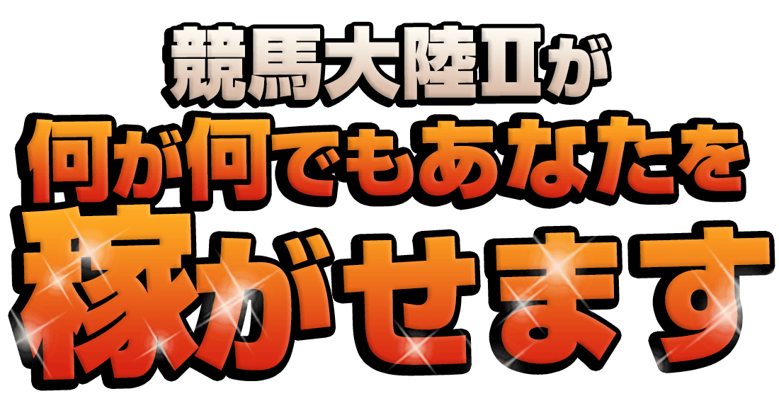 競馬大陸Ⅱが何が何でもあなたを稼がせます。