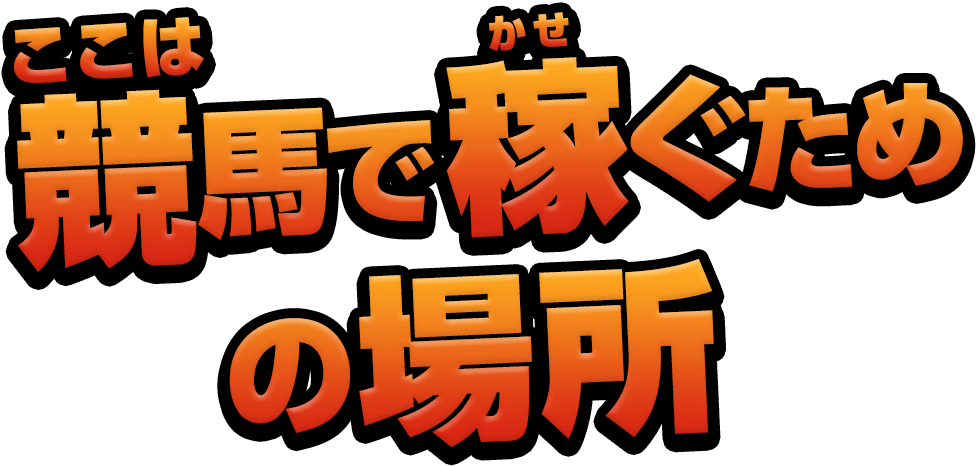 ここは競馬で稼ぐための場所