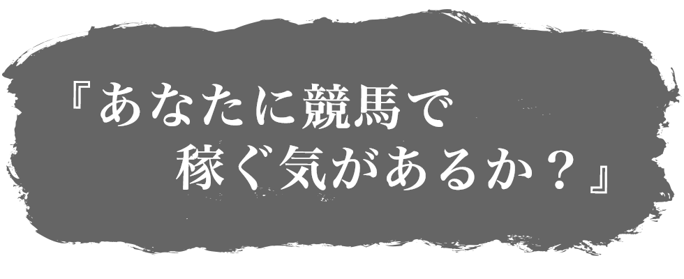 あなたに競馬で稼ぐ気があるか？